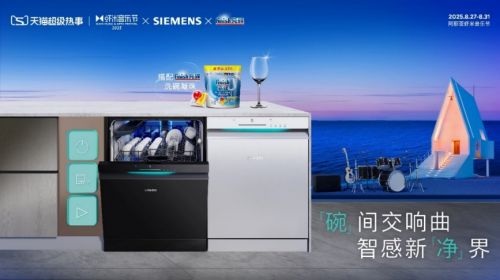盒®30洗碗机以智能科技开启厨房“新智序”麻将胡了2模拟器试玩西门子家电发布极净魔(图2)