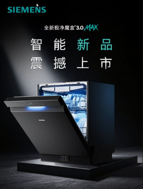 盒®30洗碗机以智能科技开启厨房“新智序”麻将胡了2模拟器试玩西门子家电发布极净魔(图4)