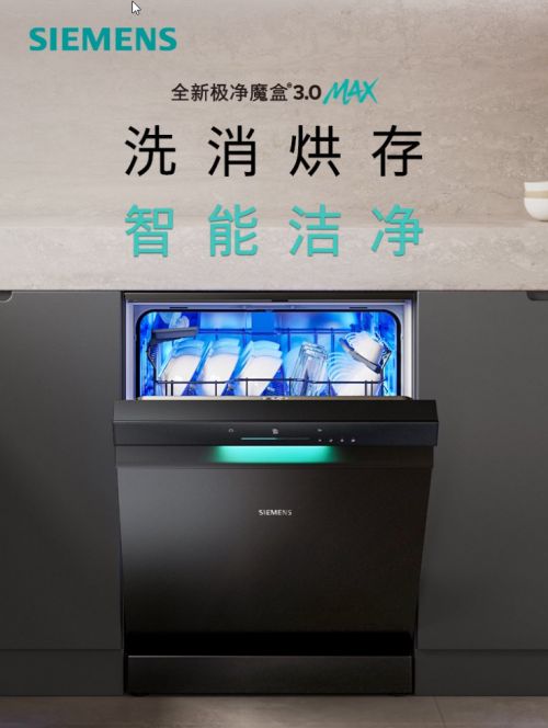 盒®30洗碗机以智能科技开启厨房“新智序”麻将胡了2模拟器试玩西门子家电发布极净魔(图3)